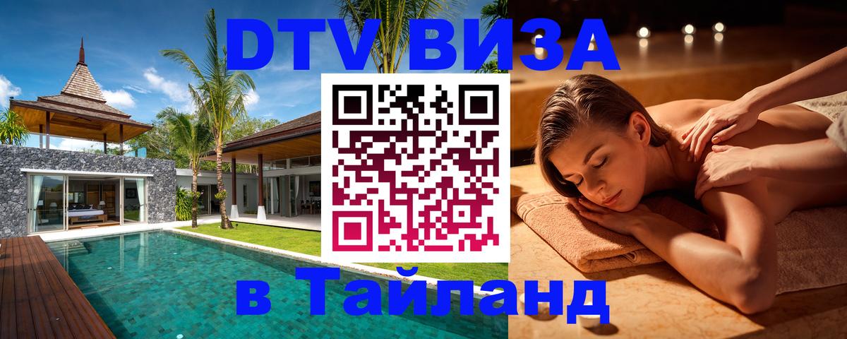 ДТВ виза в Таиланд ДТВ виза в Таиланд