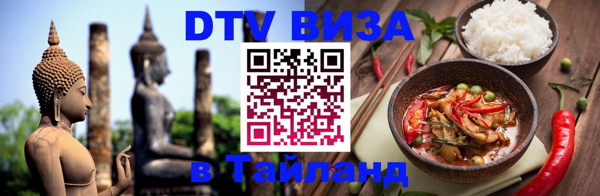 Виза ДТВ на 5 лет в Тайланд Новосибирск 