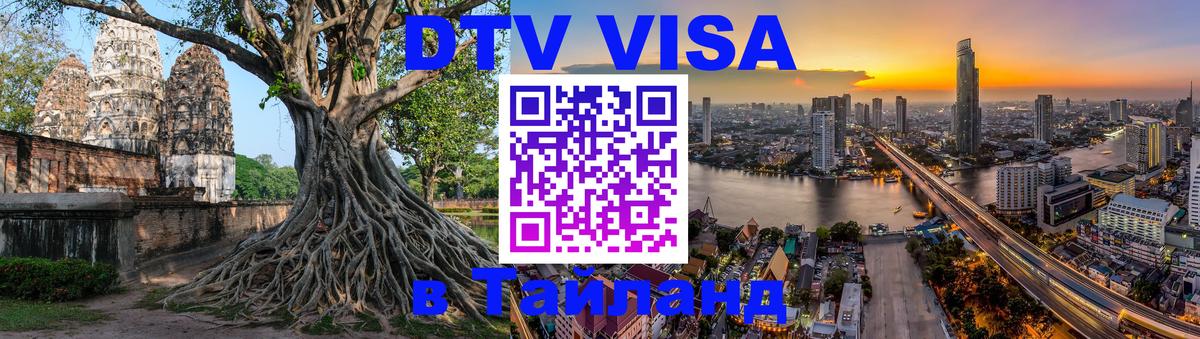 DTV Visa Thailand — прайс и условия, виза без дополнительных документов - Новосибирск  03.10.2025 